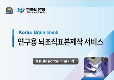 한국뇌은행 표본제작 서비스