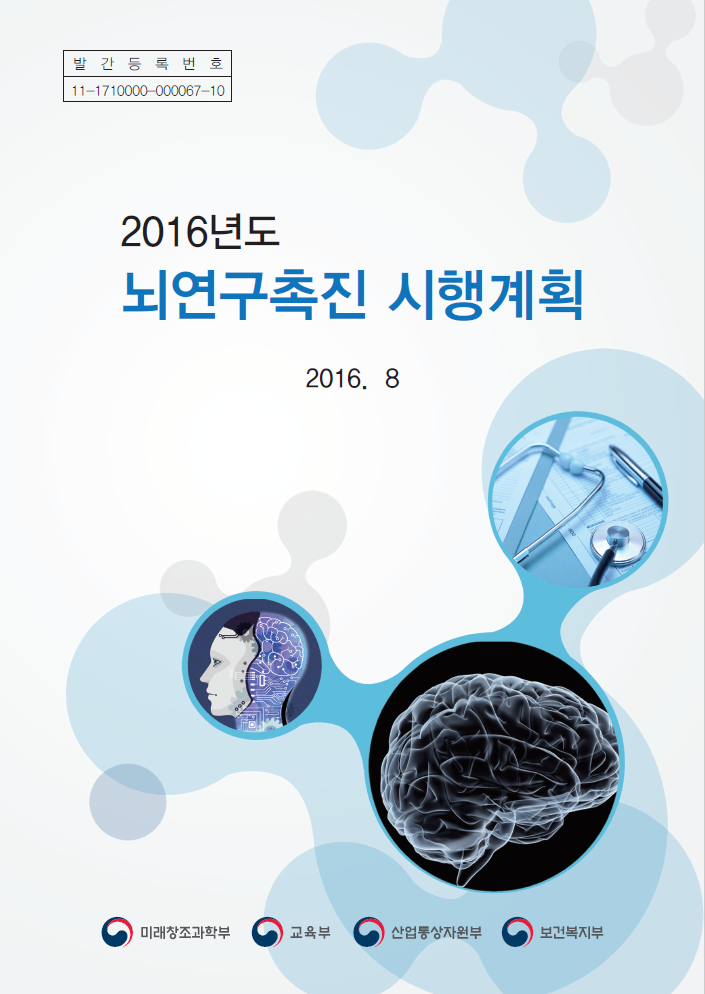 2016년도 뇌연구촉진시행계획 이미지 1