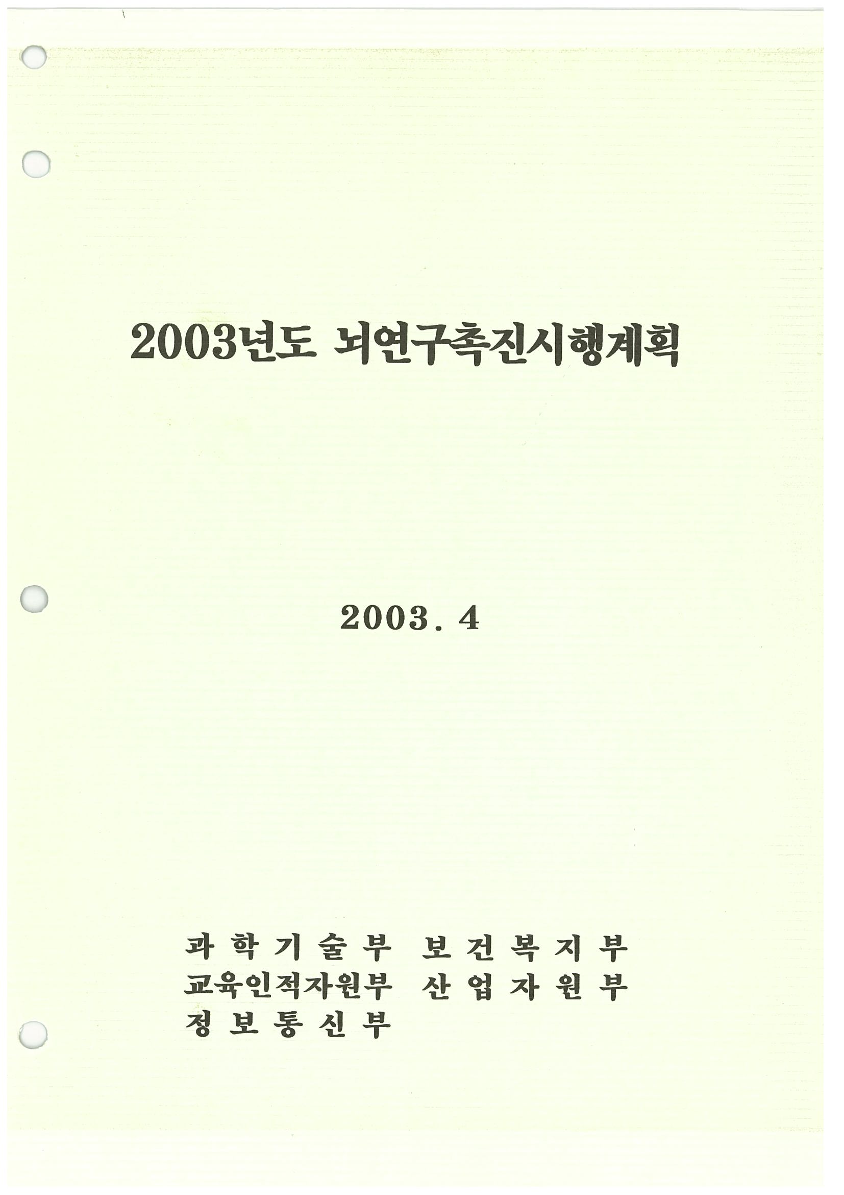 2003년도 뇌연구촉진시행계획