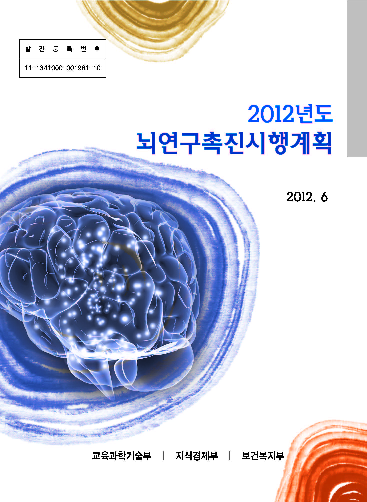 2012년도 뇌연구촉진시행계획