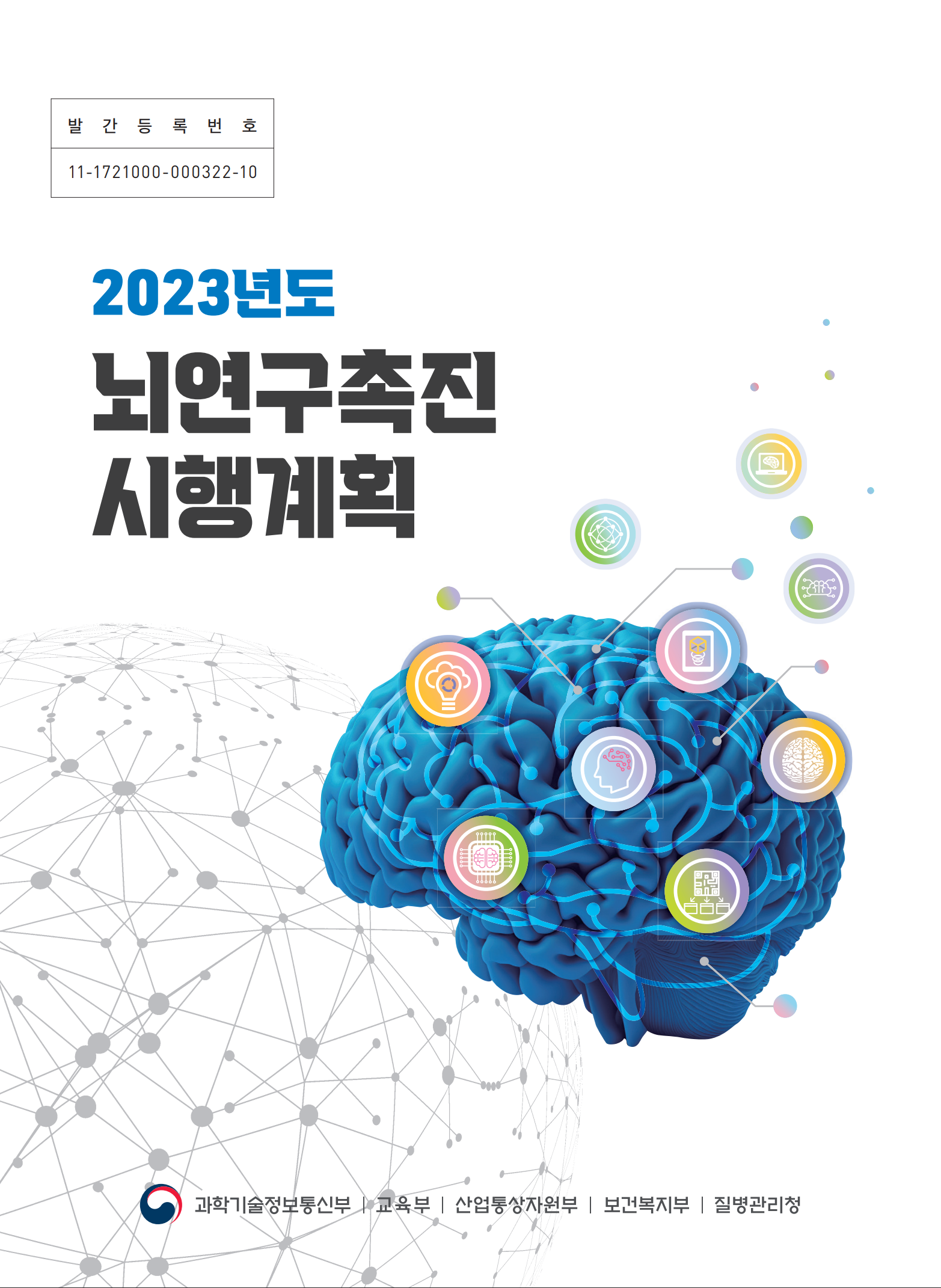 2023년도 뇌연구촉진 시행계획