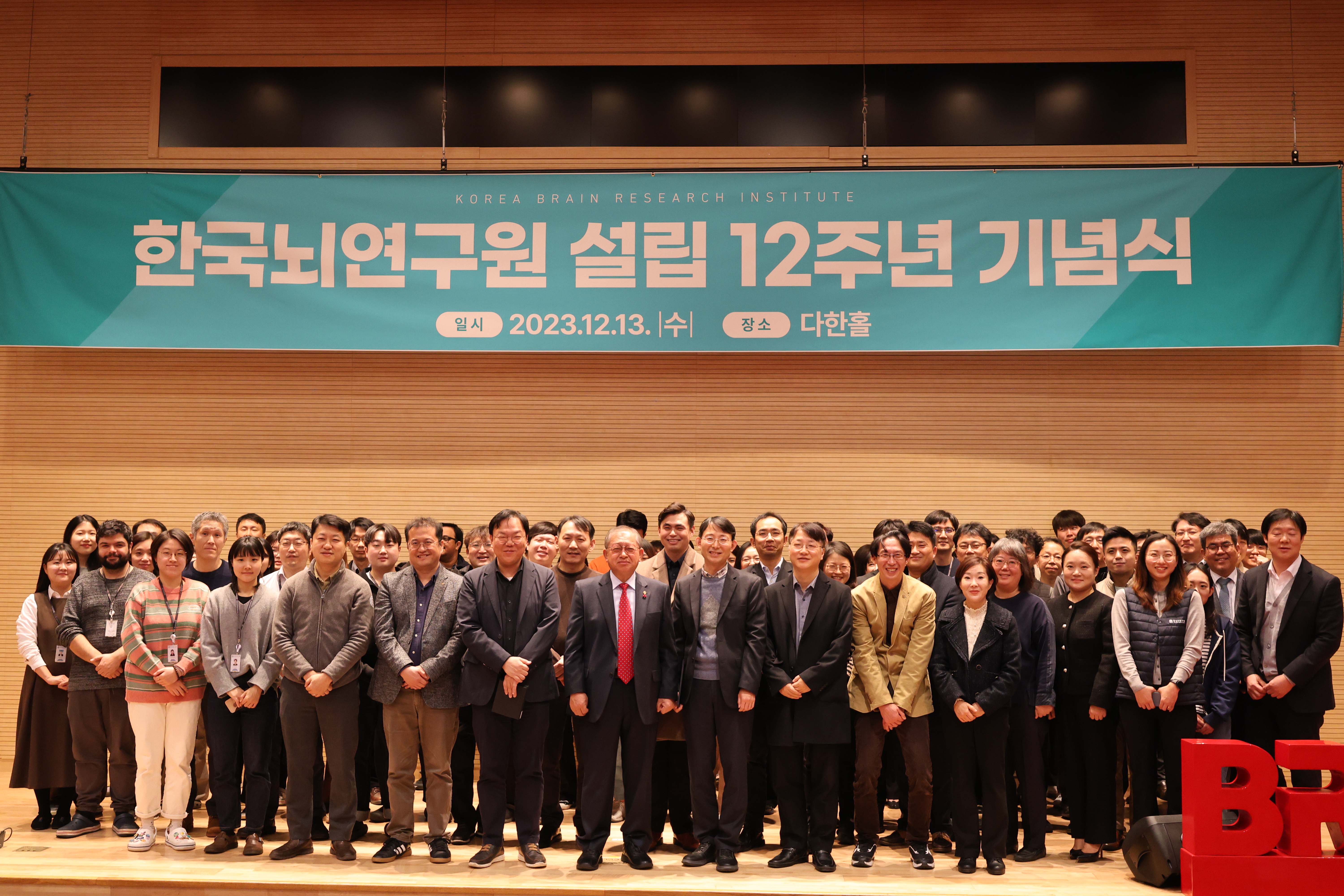 한국뇌연구원 설립 12주년 기념식