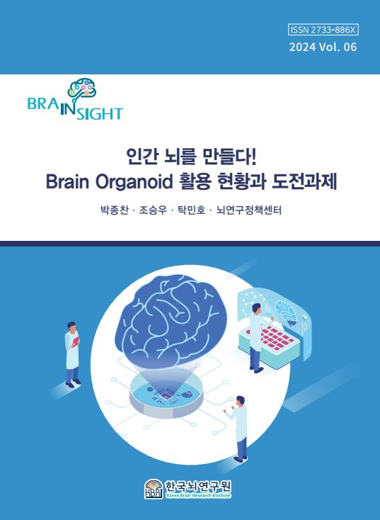 [6호] 인간 뇌를 만들다! Brain Organoid 활용 현황과 도전과제