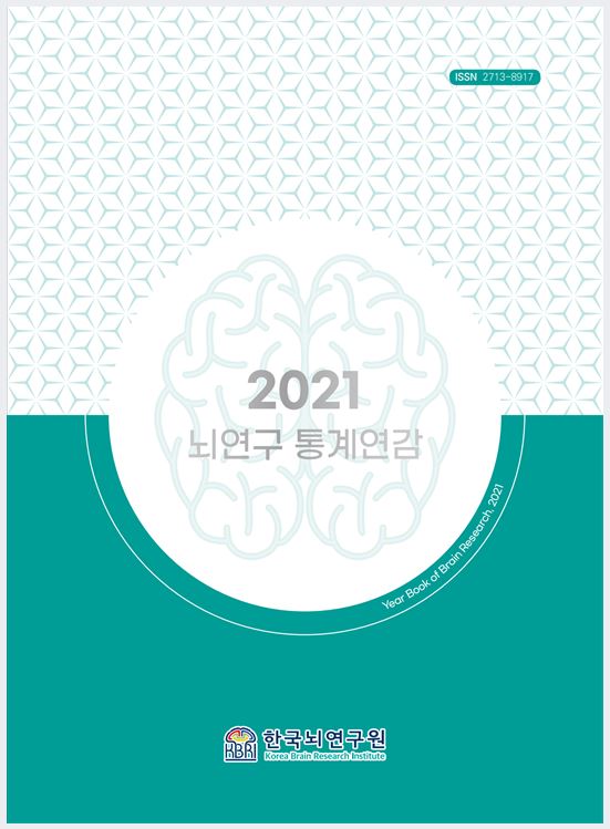 2021년 뇌연구 통계연감